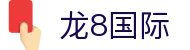 long8-龙8(国际)唯一官方网站